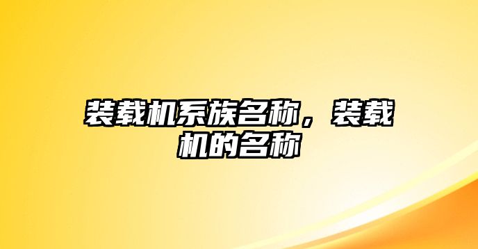 裝載機系族名稱，裝載機的名稱