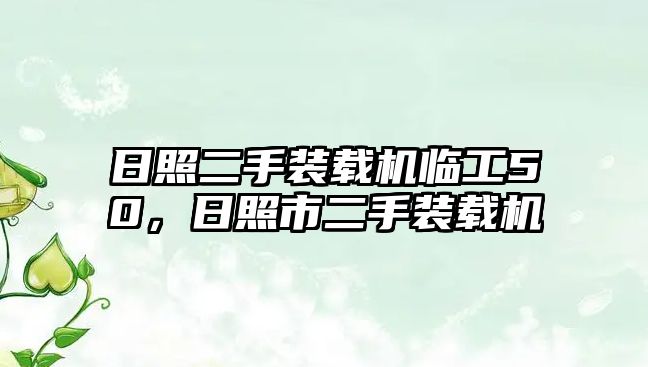 日照二手裝載機臨工50，日照市二手裝載機