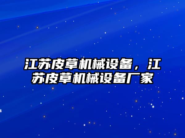 江蘇皮草機械設(shè)備，江蘇皮草機械設(shè)備廠家