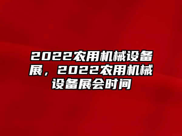 2022農用機械設備展，2022農用機械設備展會時間