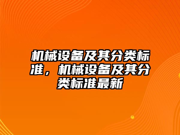 機械設(shè)備及其分類標準，機械設(shè)備及其分類標準最新