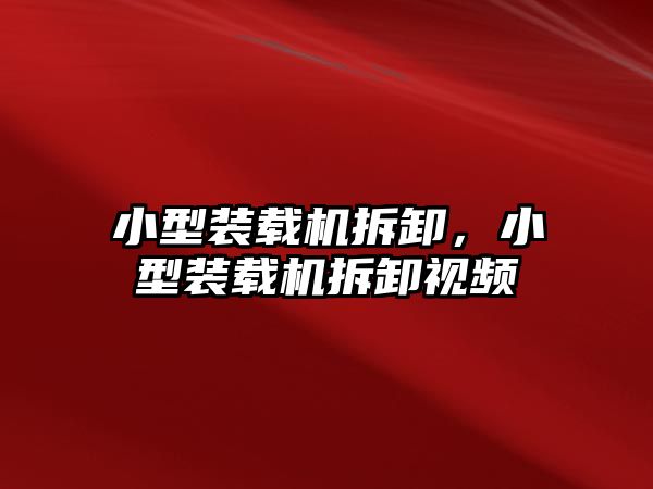 小型裝載機拆卸，小型裝載機拆卸視頻