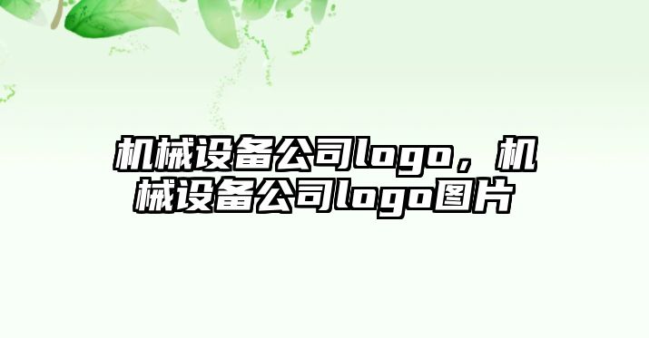 機械設(shè)備公司logo，機械設(shè)備公司logo圖片