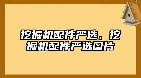 挖掘機配件嚴(yán)選，挖掘機配件嚴(yán)選圖片