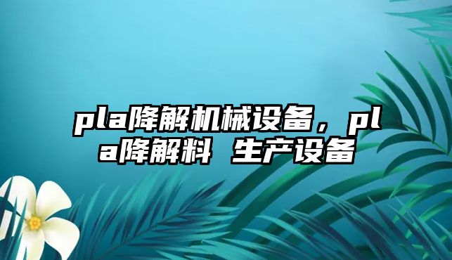 pla降解機械設備，pla降解料 生產設備