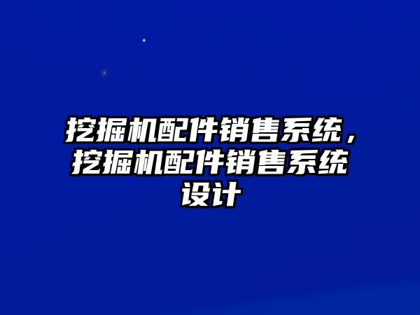 挖掘機配件銷售系統(tǒng)，挖掘機配件銷售系統(tǒng)設(shè)計