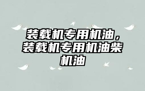 裝載機專用機油，裝載機專用機油柴機油