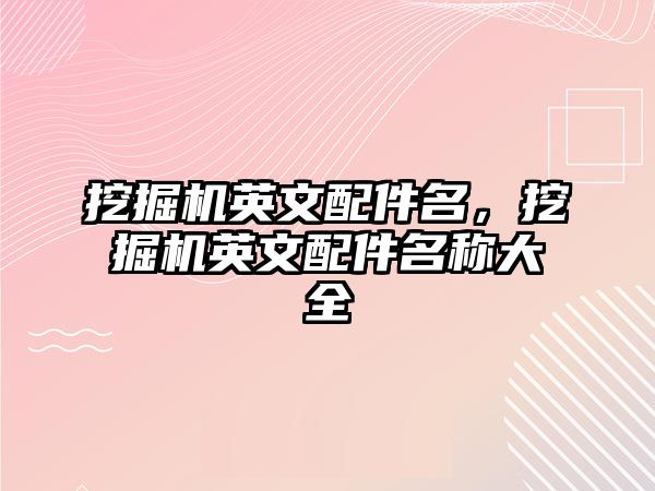 挖掘機英文配件名，挖掘機英文配件名稱大全