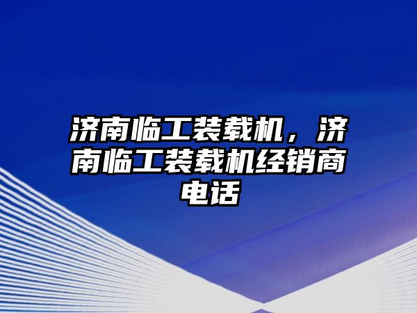 濟南臨工裝載機，濟南臨工裝載機經(jīng)銷商電話