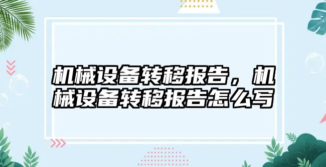 機械設備轉移報告，機械設備轉移報告怎么寫