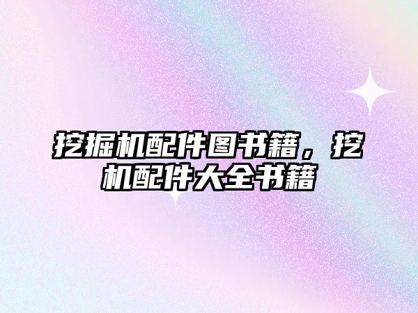 挖掘機配件圖書籍，挖機配件大全書籍