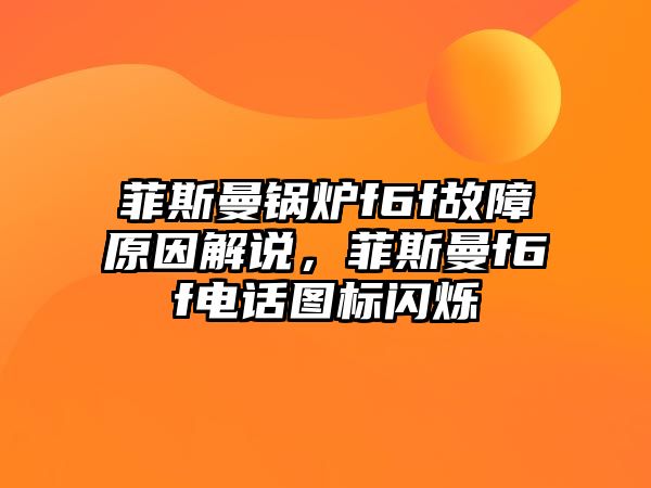 菲斯曼鍋爐f6f故障原因解說，菲斯曼f6f電話圖標(biāo)閃爍