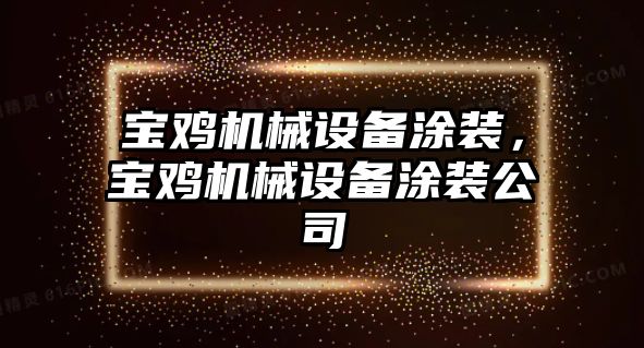 寶雞機(jī)械設(shè)備涂裝，寶雞機(jī)械設(shè)備涂裝公司