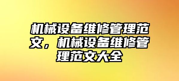 機械設備維修管理范文，機械設備維修管理范文大全