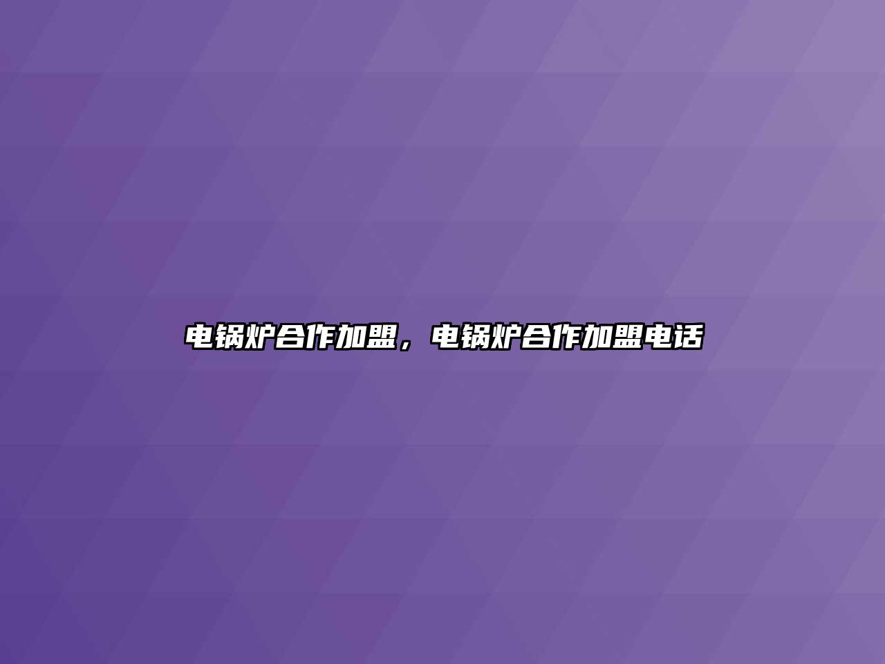 電鍋爐合作加盟，電鍋爐合作加盟電話