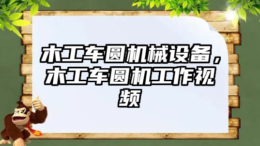 木工車圓機械設(shè)備，木工車圓機工作視頻