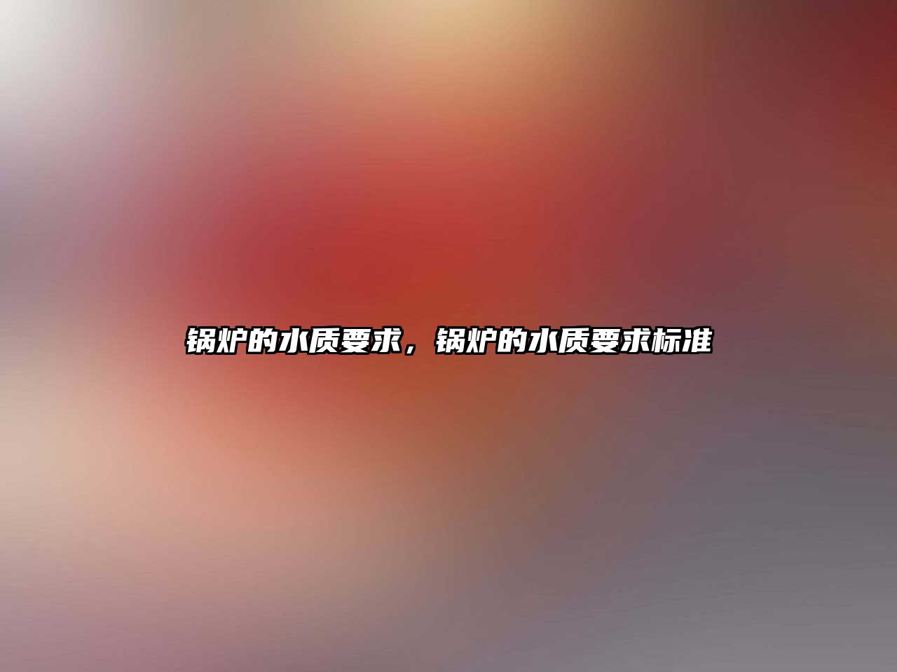 鍋爐的水質(zhì)要求，鍋爐的水質(zhì)要求標(biāo)準(zhǔn)