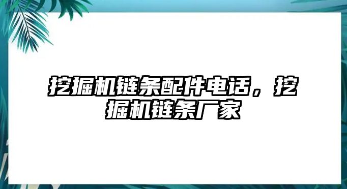 挖掘機鏈條配件電話，挖掘機鏈條廠家