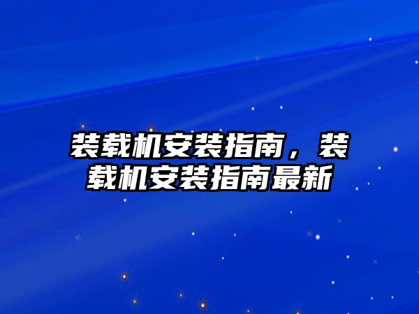 裝載機安裝指南，裝載機安裝指南最新