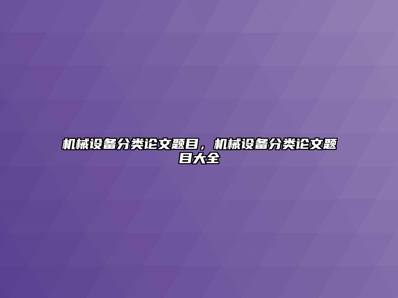 機(jī)械設(shè)備分類論文題目，機(jī)械設(shè)備分類論文題目大全