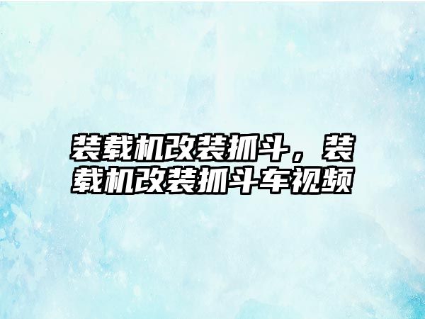 裝載機(jī)改裝抓斗，裝載機(jī)改裝抓斗車視頻