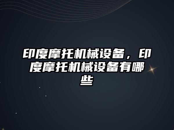 印度摩托機械設(shè)備，印度摩托機械設(shè)備有哪些