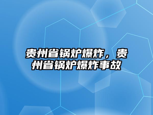 貴州省鍋爐爆炸，貴州省鍋爐爆炸事故