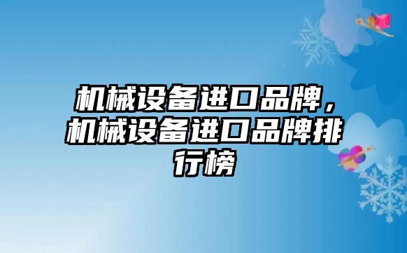 機械設備進口品牌，機械設備進口品牌排行榜