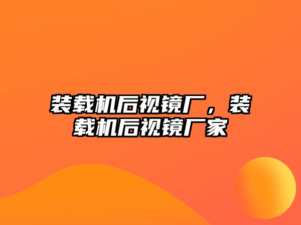 裝載機(jī)后視鏡廠，裝載機(jī)后視鏡廠家