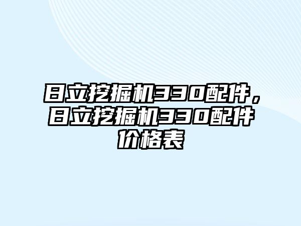 日立挖掘機(jī)330配件，日立挖掘機(jī)330配件價(jià)格表