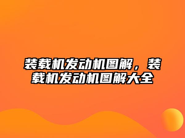 裝載機發(fā)動機圖解，裝載機發(fā)動機圖解大全