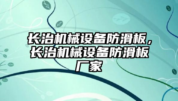 長治機械設備防滑板，長治機械設備防滑板廠家