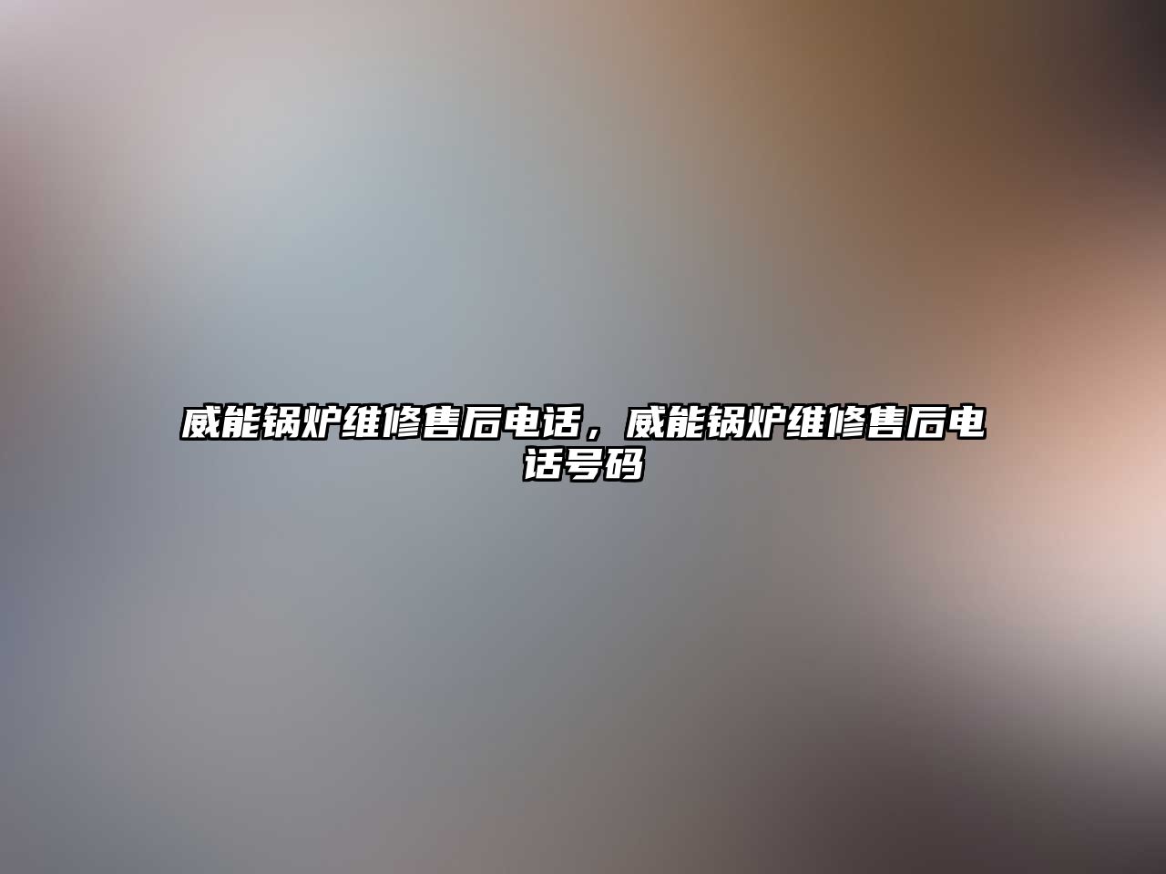 威能鍋爐維修售后電話，威能鍋爐維修售后電話號碼