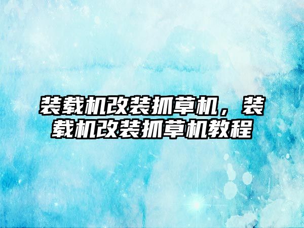 裝載機改裝抓草機，裝載機改裝抓草機教程