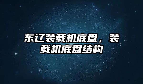 東遼裝載機底盤，裝載機底盤結構