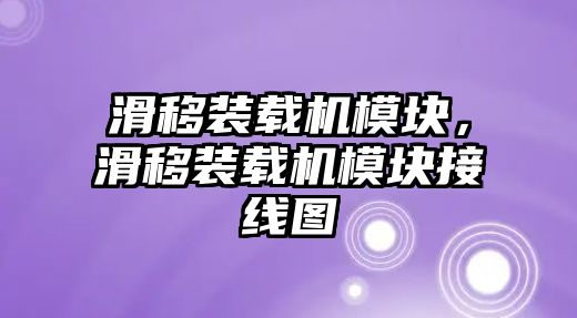 滑移裝載機(jī)模塊，滑移裝載機(jī)模塊接線圖