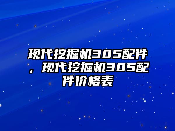 現(xiàn)代挖掘機(jī)305配件，現(xiàn)代挖掘機(jī)305配件價(jià)格表