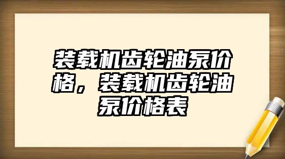 裝載機齒輪油泵價格，裝載機齒輪油泵價格表