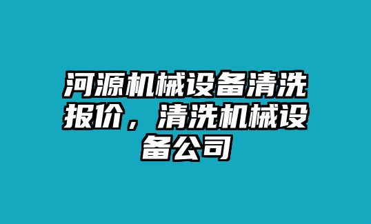 河源機(jī)械設(shè)備清洗報(bào)價(jià)，清洗機(jī)械設(shè)備公司