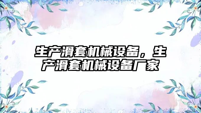 生產滑套機械設備，生產滑套機械設備廠家