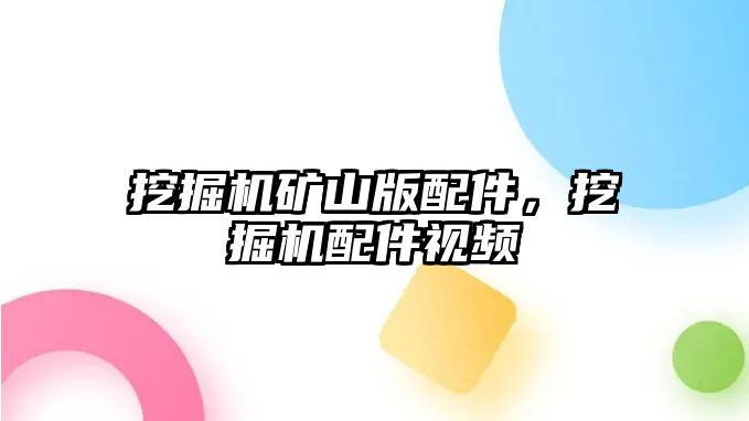 挖掘機(jī)礦山版配件，挖掘機(jī)配件視頻