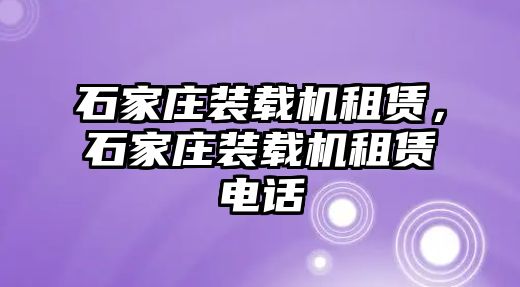 石家莊裝載機租賃，石家莊裝載機租賃電話