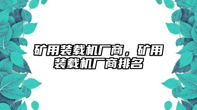 礦用裝載機(jī)廠商，礦用裝載機(jī)廠商排名