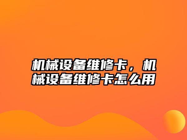 機(jī)械設(shè)備維修卡，機(jī)械設(shè)備維修卡怎么用