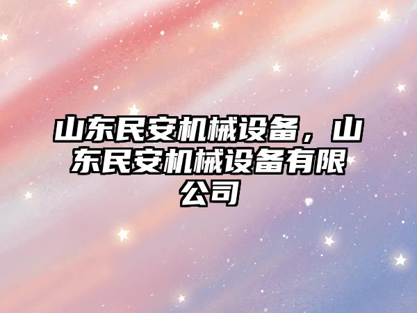 山東民安機械設(shè)備，山東民安機械設(shè)備有限公司