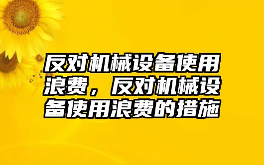 反對機械設(shè)備使用浪費，反對機械設(shè)備使用浪費的措施