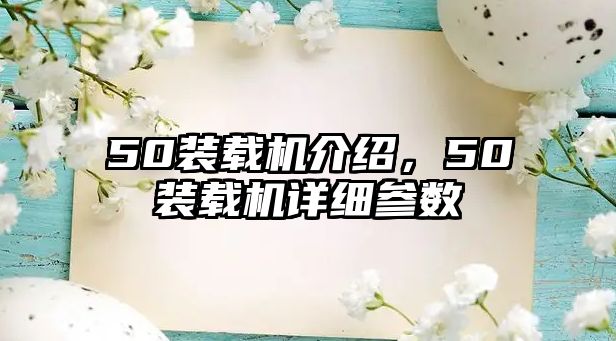 50裝載機(jī)介紹，50裝載機(jī)詳細(xì)參數(shù)