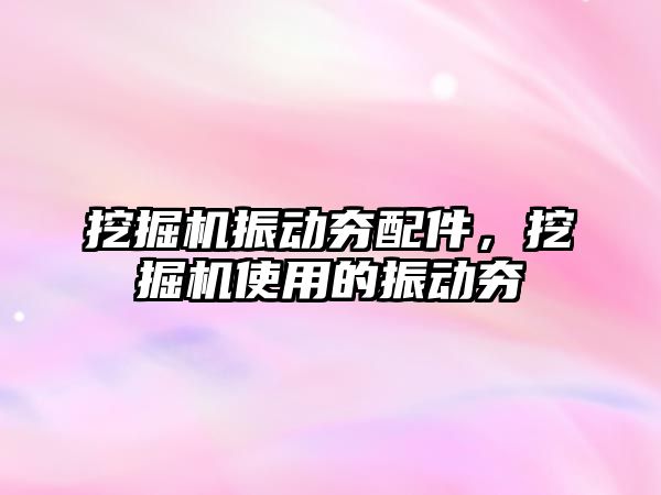 挖掘機振動夯配件，挖掘機使用的振動夯