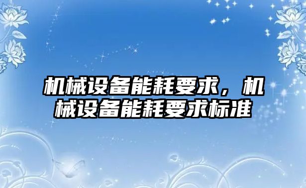 機械設備能耗要求，機械設備能耗要求標準