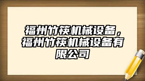 福州竹筷機械設(shè)備，福州竹筷機械設(shè)備有限公司